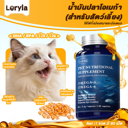 Leryia น้ำมันปลาทะเลลึกสำหรับสัตว์เลี้ยง 80 แคปซูล DHA+EPA สูง บำรุงขน ลดการผลัดขน บำรุงสมองและสายตา ดูแลหัวใจและหลอดเลือด เหมาะสำหรับสุนัขและแมวทุกวัย