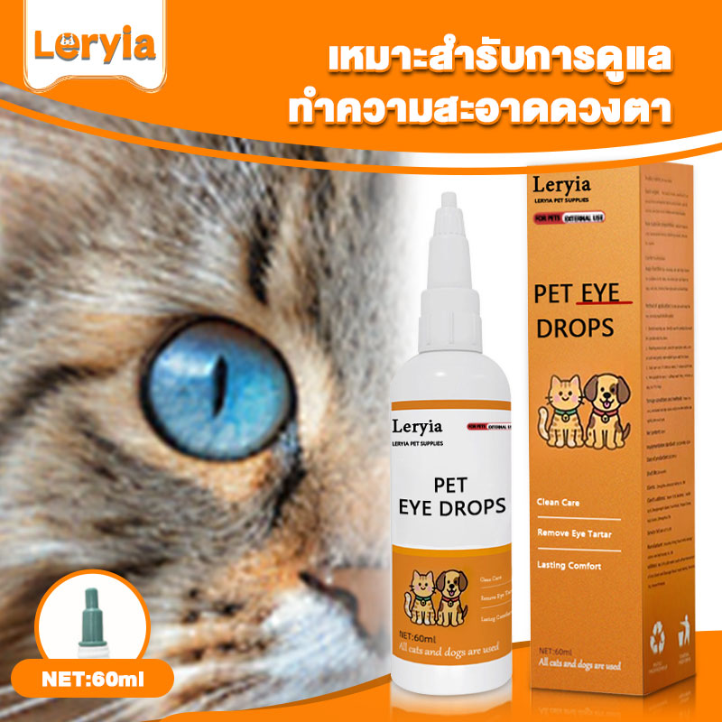 Leryia น้ำยาทำความสะอาดตา สำหรับแมวและสุนัข สูตรพฤกษศาสตร์อ่อนโยน สำหรับคราบน้ำตาและตาสีแดง