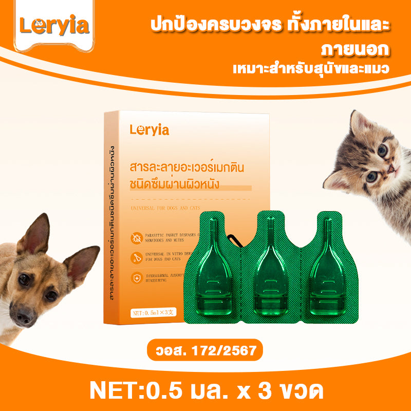 Leryia ยาหยอดเห็บหมัดอะเวอร์เมกติน สำหรับสุนัขและแมว ขนาด 0.5มล.*3หลอด/กล่อง ยาถ่ายพยาธิภายนอก-ภายใน