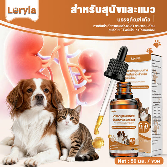 Leryia วิตามินบำรุงระบบทางเดินปัสสาวะ แมว สุนัข ขนาด 50 มล. ใช้ได้ทั้งน้องหมาน้องแมว
