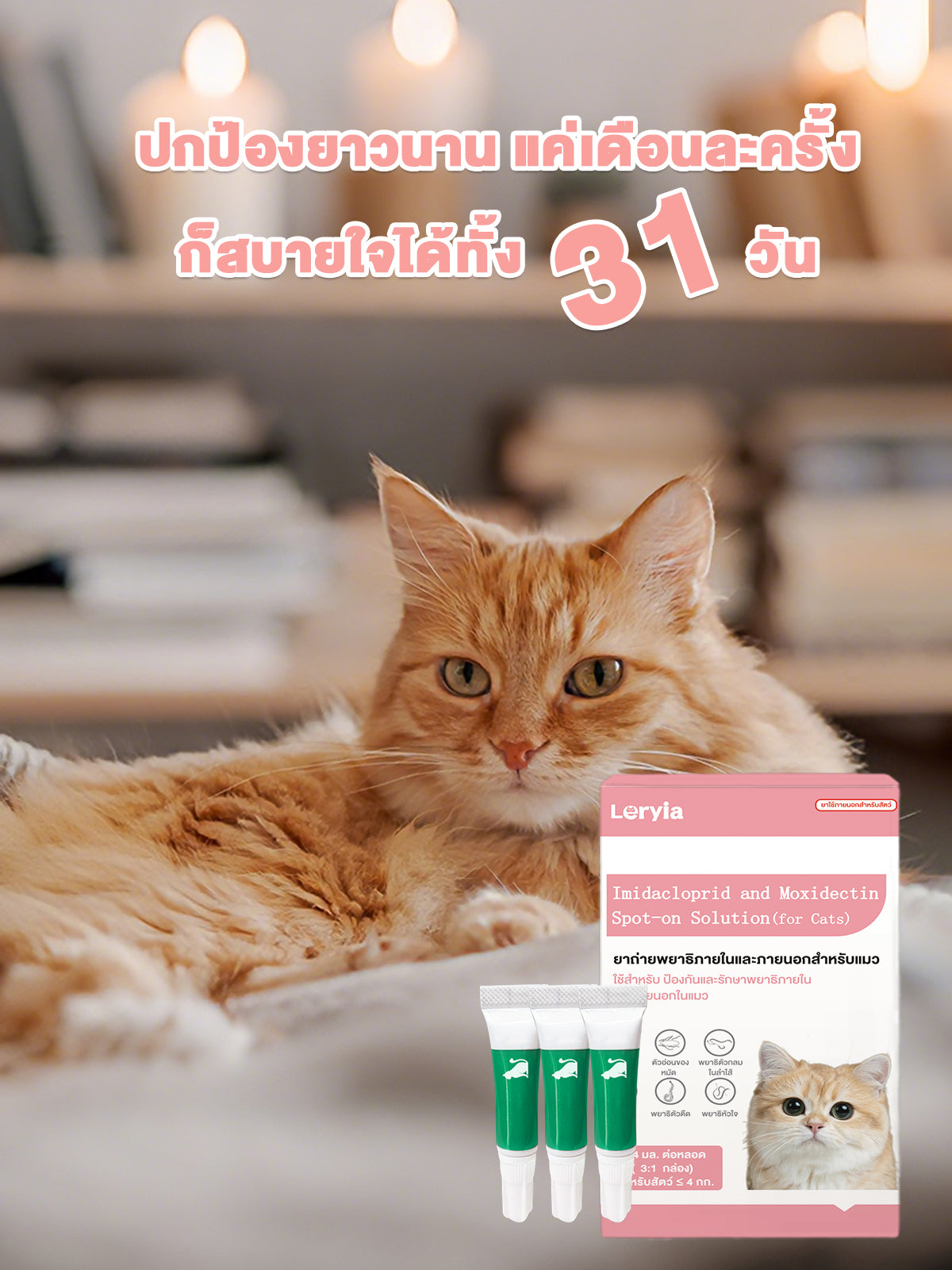 Leryia ไอเท็มจำเป็นสำหรับสัตว์เลี้ยง ผลิตภัณฑ์ป้องกันและกำจัดเห็บหมัด ชนิดหยดหลัง แนะนำใช้เดือนละ 1-2 ครั้ง