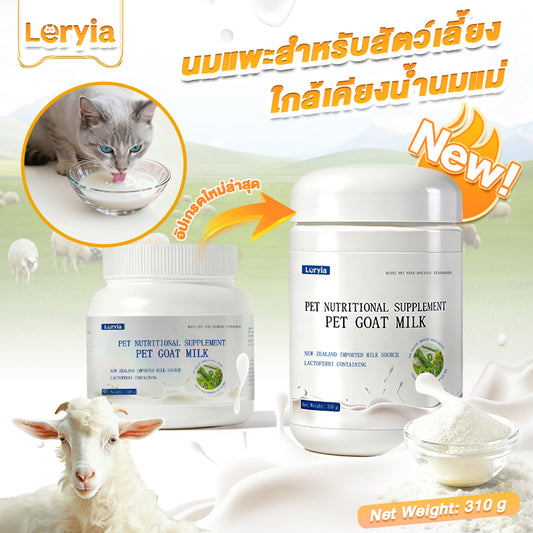 Leryia นมแพะแท้นำเข้าจากนิวซีแลนด์ อ่อนโยนต่อกระเพาะเหมาะสำหรับสุนัขและแมวทุกวัย ดูดซึมง่าย ย่อยเร็ว เสริมแลคโตเฟอร์รินและสารอาหารครบถ้วน 310 กรัม